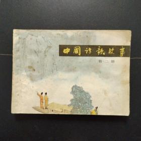中国诗歌故事 第二册