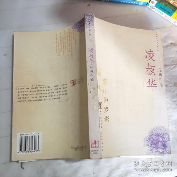 凌叔华经典作品:绣枕 爱 山 庐 梦 影