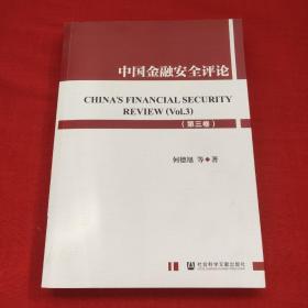 中国金融安全评论（第三卷）