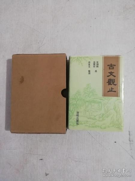 古文观止（袖珍本，字典纸印刷带函套。）