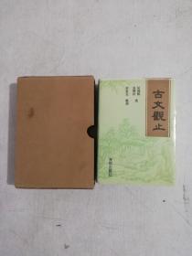 古文观止（袖珍本，字典纸印刷带函套。）