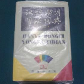 汉语动词用法词典