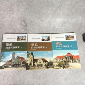 图说胶济铁路故事 上中下三册