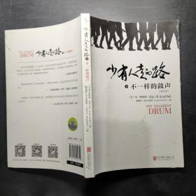 少有人走的路 5 不一样的鼓声(修订本)