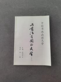 中国书画函授大学与书法有关的文学