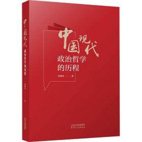 正版 中国现代政治哲学的历程 张师伟 9787201127934