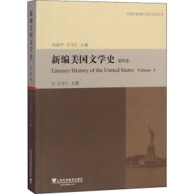新编美国文学史