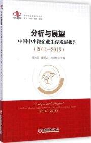 【正版新书】分析与展望：中国中小微企业生存发展报告2014-2015