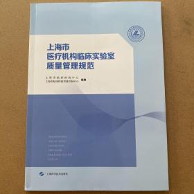 上海市医疗机构临床实验室质量管理规范  一版一印