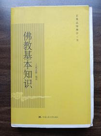 佛教基本知识 毛边本