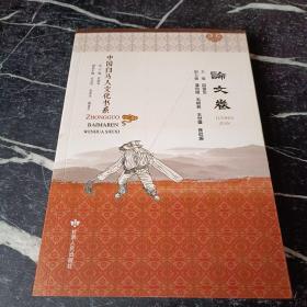 中国白马人文化书系 论文卷