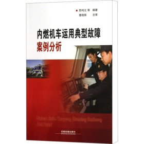 内燃机车运用典型故障案例分析 9787113157388 陈纯北 中国铁道出版社有限公司
