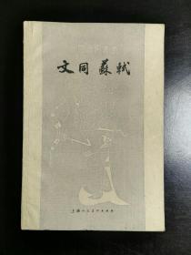 收藏品  美术书籍  中国美术丛书 文同 苏轼  实物照片品相如图