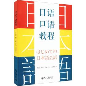 全新正版 日语口语教程 李成浩 等 9787301330432 北京大学出版社