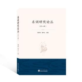 名词研究论丛(第2辑)储泽祥、樊中元 主编武汉大学出版社
