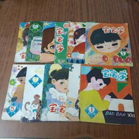 宝宝学第一集(1－6全)，第二集(1~5少1本)