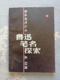 鲁迅笔名探索（鲁迅研究丛书）