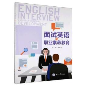 全新正版 面试英语与职业素养教育 皮莉丽 9787568923040 重庆大学出版社