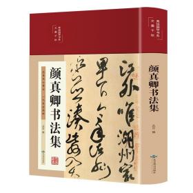 颜真卿书法集（布面精装 彩图珍藏版 美绘国学系列） 丛云 9787540261665 北京燕山出版社