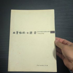 当代中国画名家精品鉴赏 唐青 工笔动物卷（世纪年轮书系）