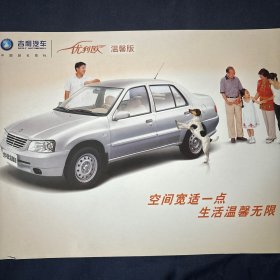 怀旧老汽车介绍宣传单一张2000年代汽车老广告
吉利汽车 优利欧 温馨版