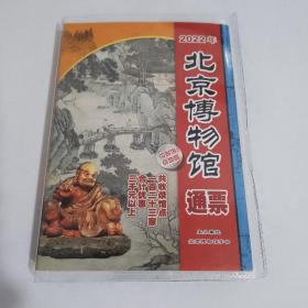 2022年北京博物馆通票 有效期延长至2023年3月31