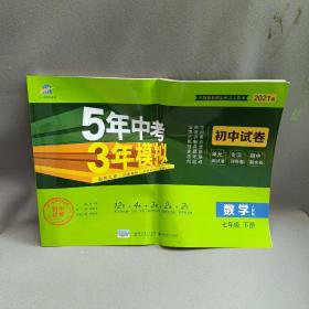 5年中考3年模拟：数学（七年级下人教版2021版初中试卷）