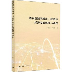 煤炭资源型城市工业循环经济发展机理与调控于会录,李世泰中国社会科学出版社