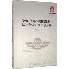 身份、关系与知识建构:从社会认知到话语分析 大中专文科社科综合 辛志英 新华正版