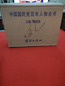 中国国民党百年人物全书（上下）