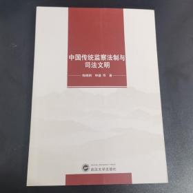 中国传统监察法制与司法文明