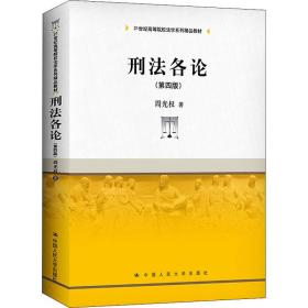 【正版新书】 刑各(第4版) 周光权 中国人民大学出版社