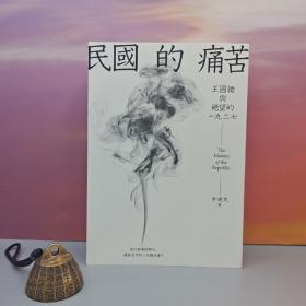 李建民签名 · 台湾联经版《民國的痛苦：王國維與絕望的一九二七》（16开；一版一印）是什么样的时代，让有思想的人不愿活？