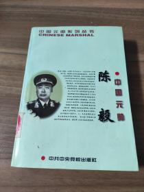 中国元帅系列丛书 中国元帅 陈毅