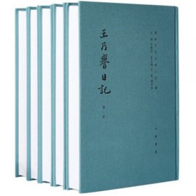【正版新书】社版王乃誉日记(全5册)