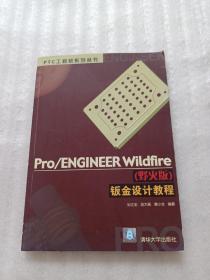 Pro/ENGINEER  Wildfire（野火版）钣金设计教程（无盘）