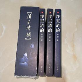 浮玉清韵（上中下）3卷
