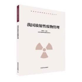 全新正版 我国放射性废物管理 刘新华 9787511144720 中国环境出版有限责任公司