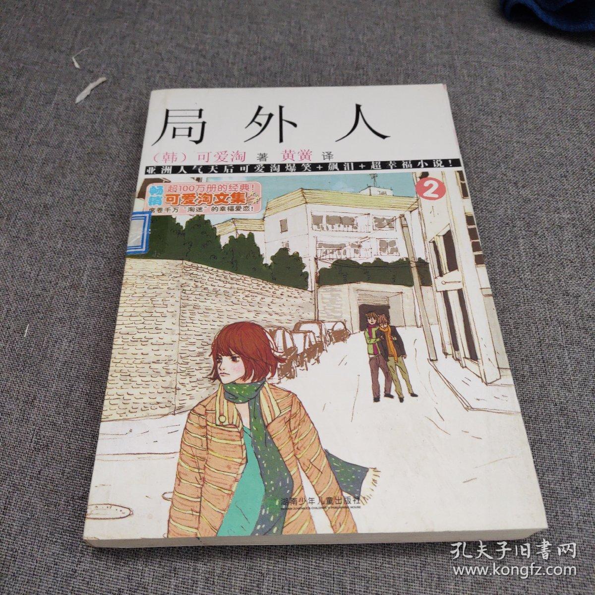 可爱淘文集局外人②