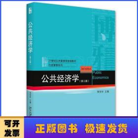 公共经济学(第3版21世纪公共管理学规划教材)/行政管理系列