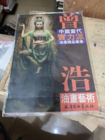 中国当代实力派油画精品丛书：曾浩油画艺术