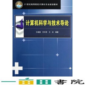 计算机科学与技术导论中国铁道出9787113141530