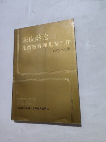 宋庆龄论儿童教育和儿童工作
