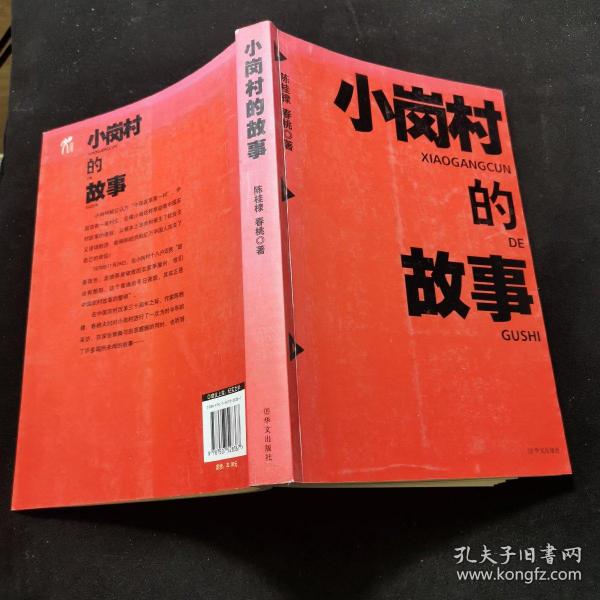 小岗村的故事