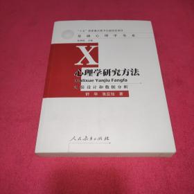 心理学研究方法