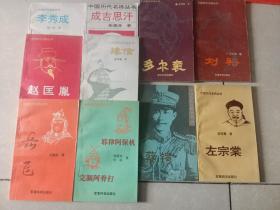 中国历代名将丛书10册合售