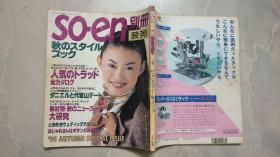 so-en别册 装苑 1995.9 秋号