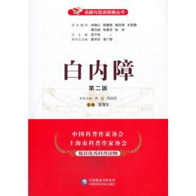 白内障（第二版）（名医与您谈疾病丛书）邹海东中国医药科技出版社