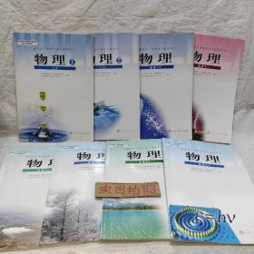 高中物理课本8本，(必修1、2，选修1-1、3-1、3-2、3-3、3-4、3-5)，共8本，有字迹笔记划线