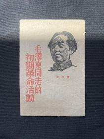 毛泽东传记系列：1945年【毛泽东同志的初期革命活动】萧三著